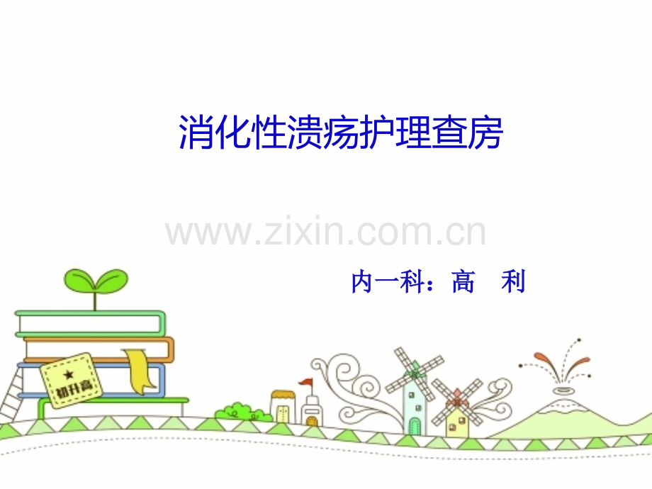 消化性溃疡的护理查房-.ppt_第1页