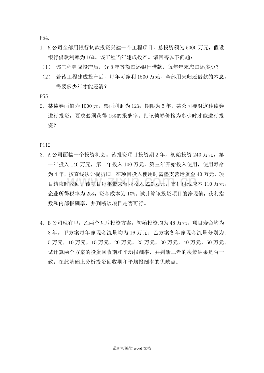 财务管理课后习题.doc_第1页