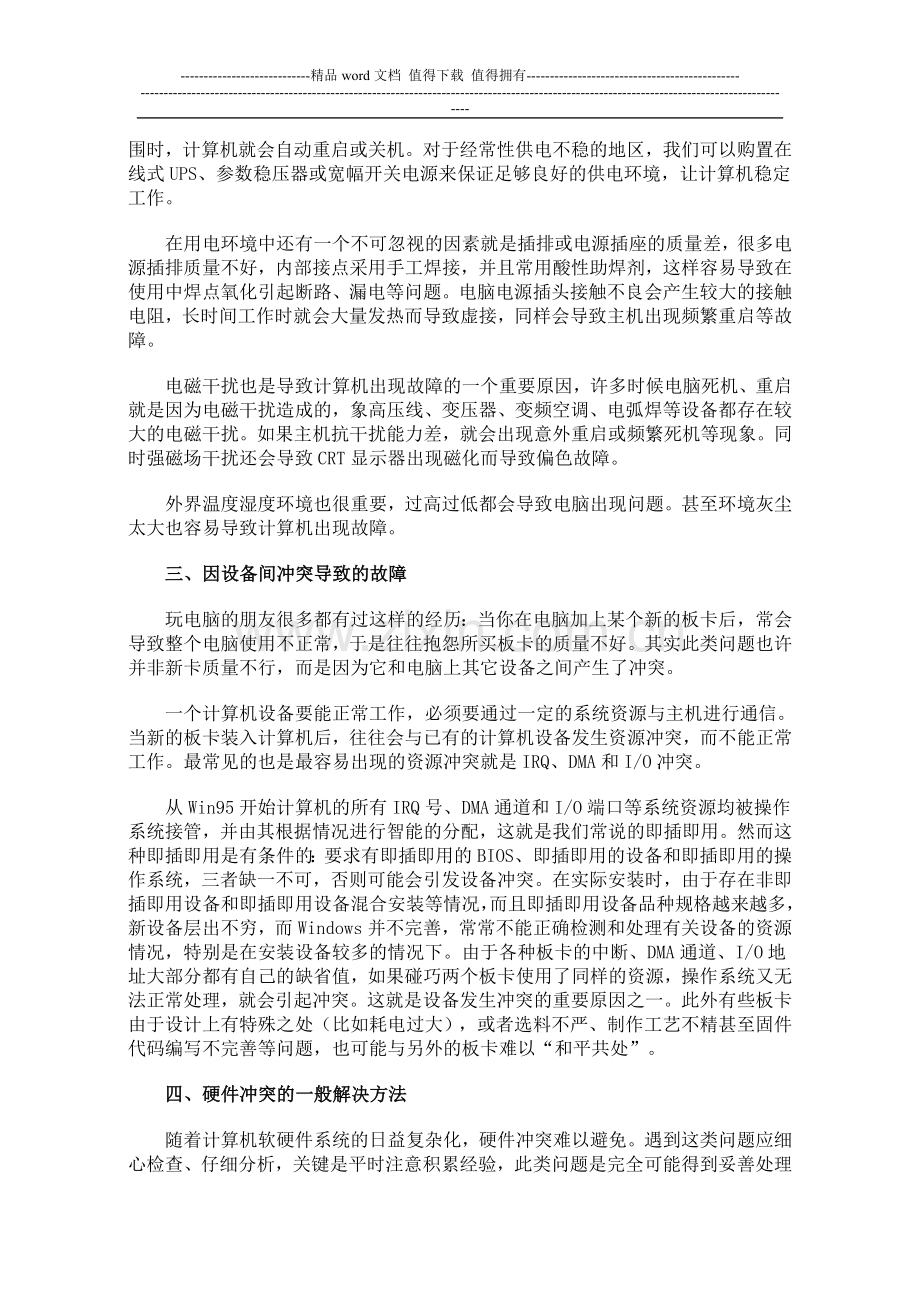 电脑硬件常见故障处理速查手册.doc_第2页