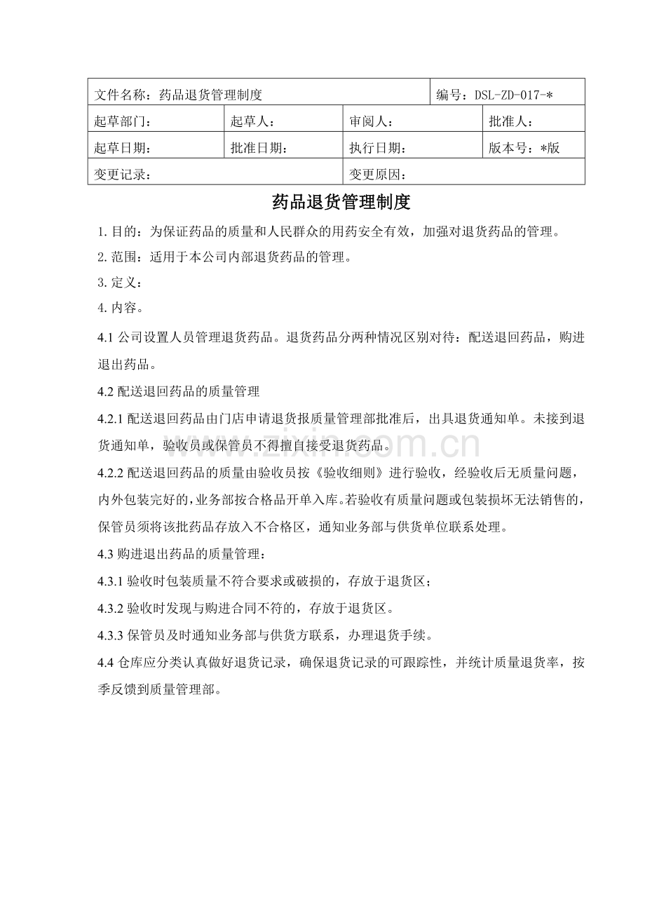 医药公司(连锁店)药品退货管理制模版.doc_第1页