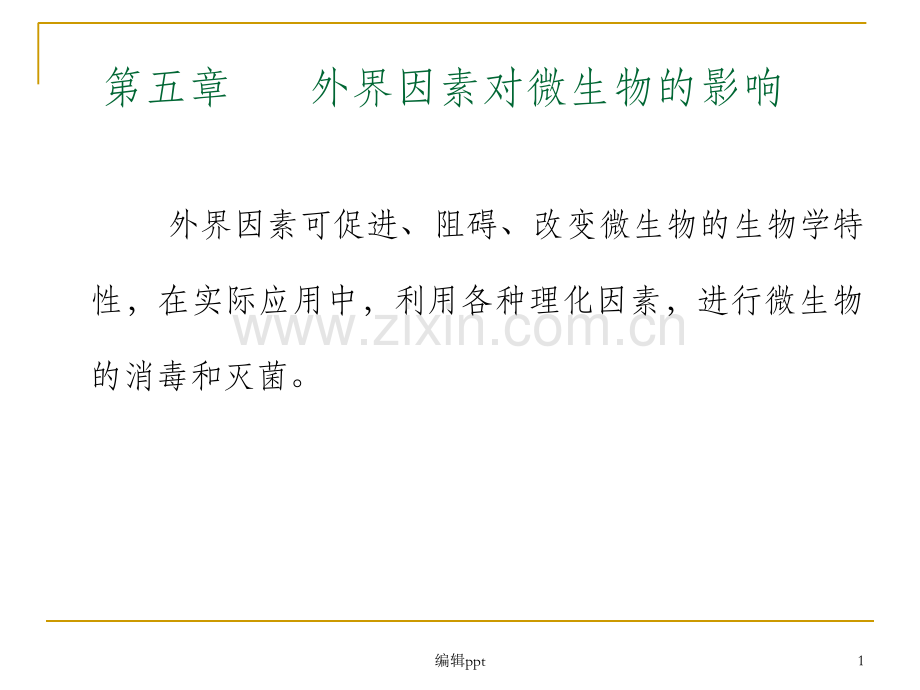 外界因素对微生物的影响(2).ppt_第1页