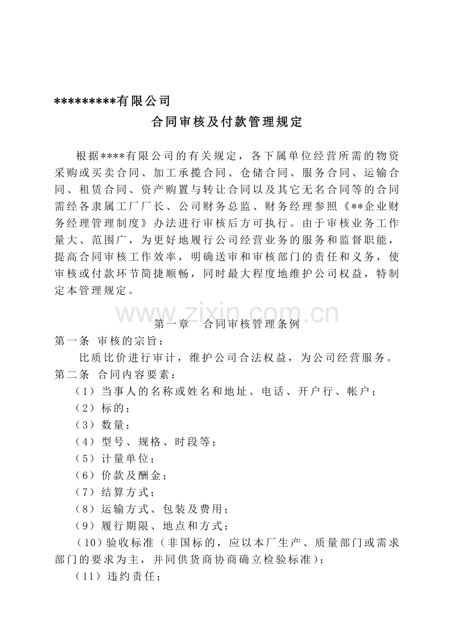 合同审核及付款管理规定.doc_第1页