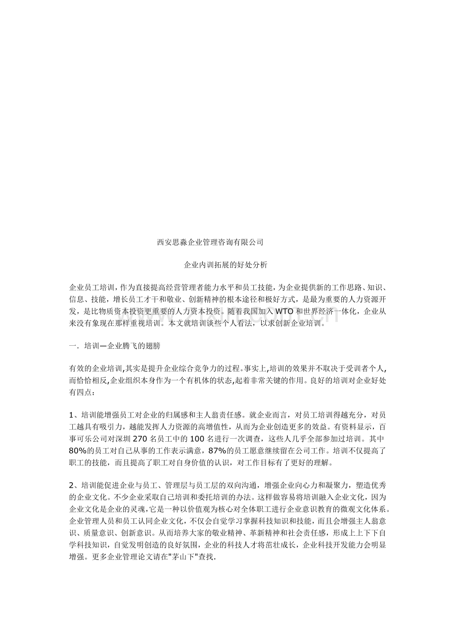 企业员工培训的好处.doc_第1页