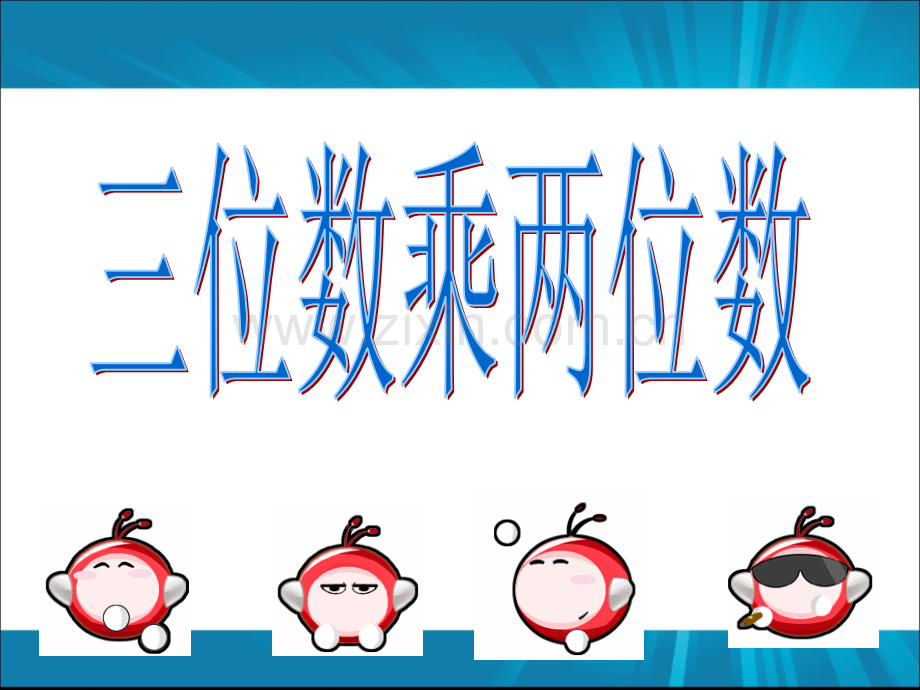 因数中间或末尾有零的乘法.ppt_第1页