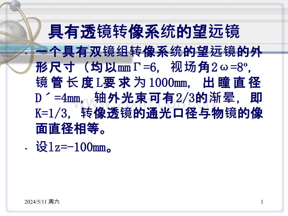 透镜转像望远系统外形计算.ppt_第1页
