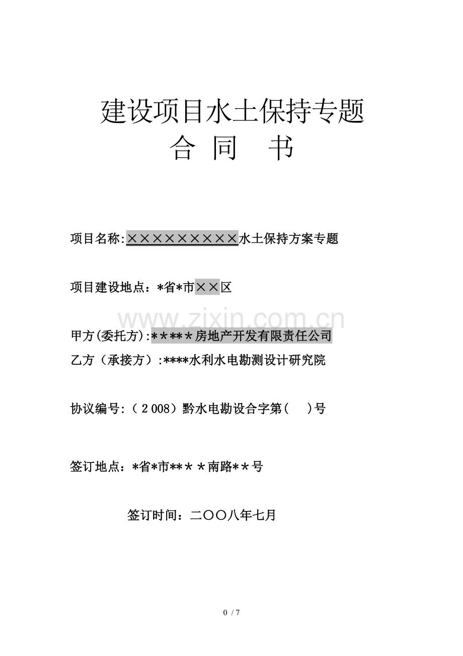 贵阳市某建设项目水土保持专题合同书模版.doc_第1页