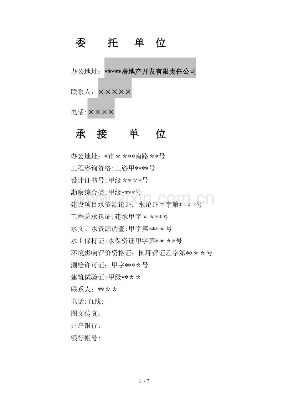 贵阳市某建设项目水土保持专题合同书模版.doc_第2页