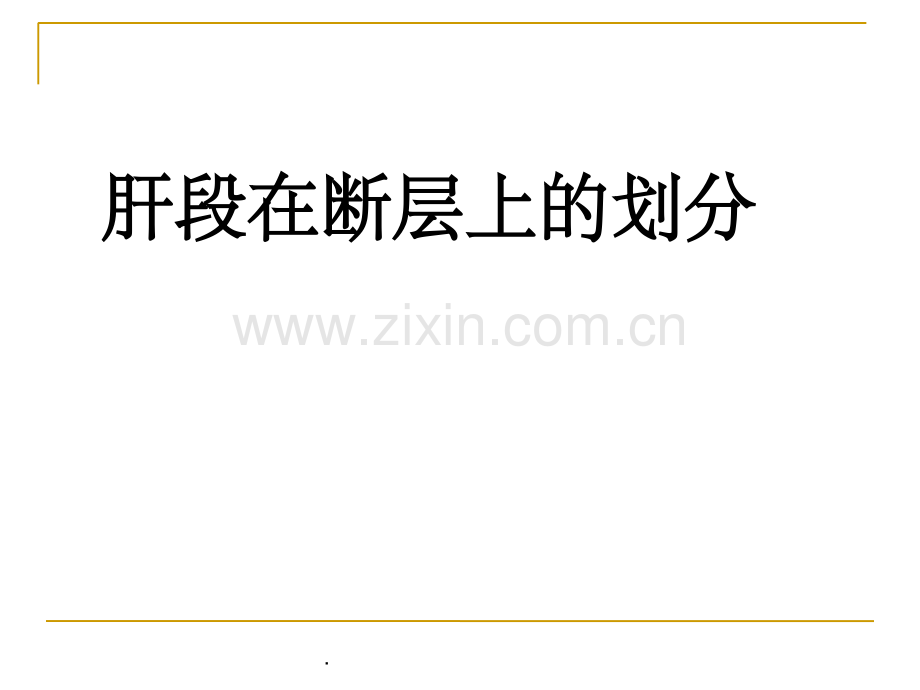 肝段断层解剖.ppt_第1页