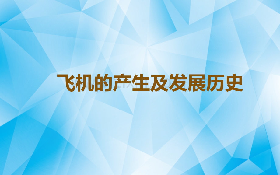 飞机的产生及发展简史.ppt_第1页