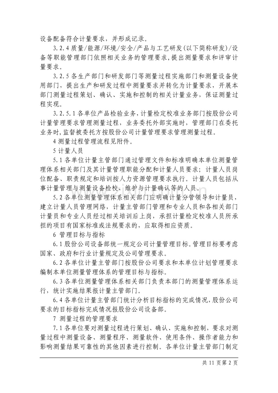钢铁公司测量过程管理程序模版.doc_第2页