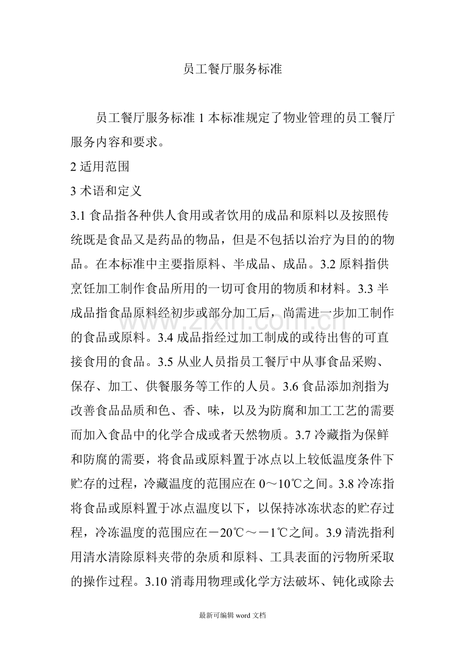 员工餐厅服务标准.doc_第1页