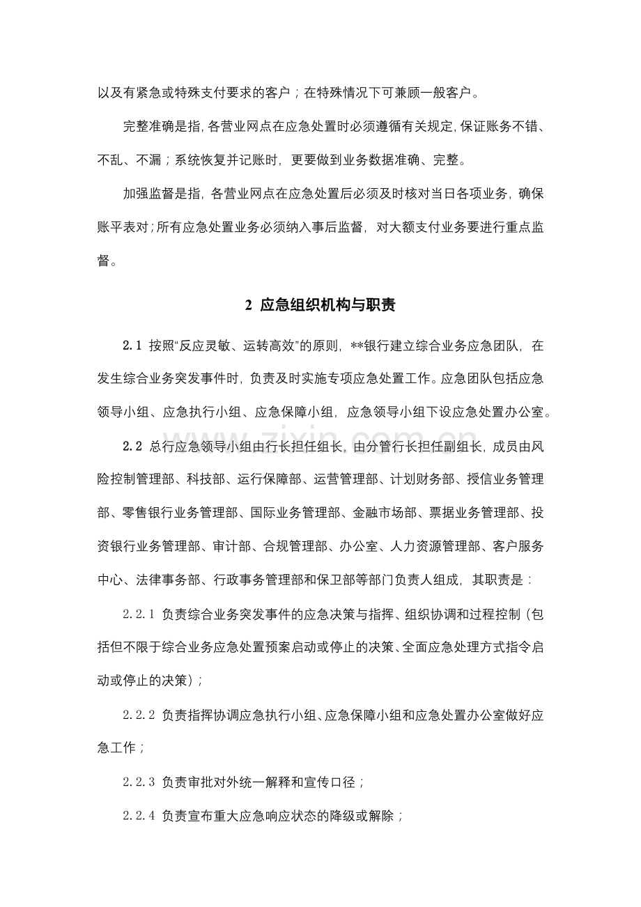 银行综合业务应急处置预案(修订).docx_第2页
