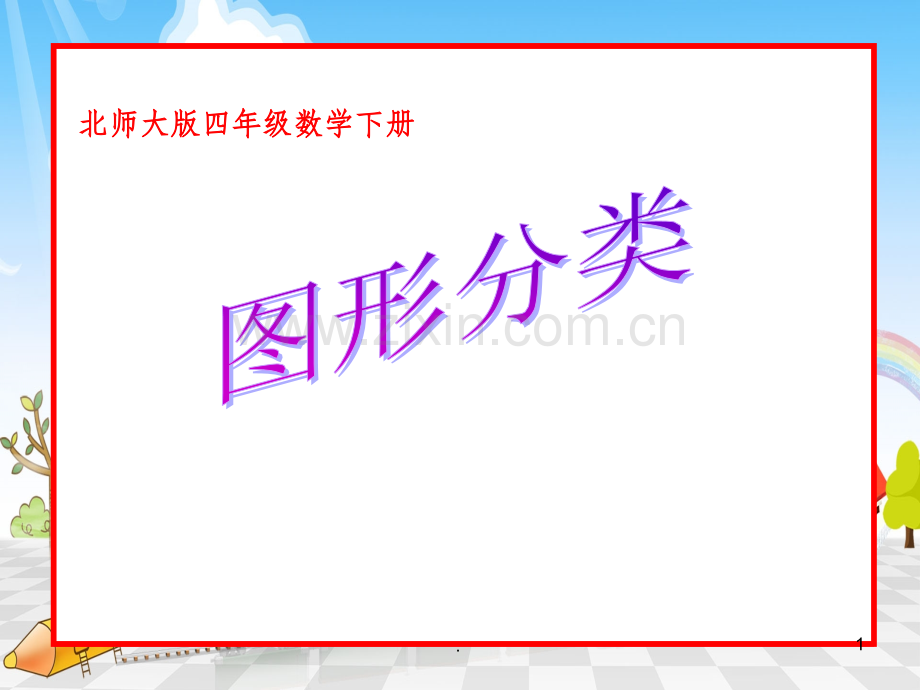 北师大版四年级下册数学《图形的分类》.ppt_第1页