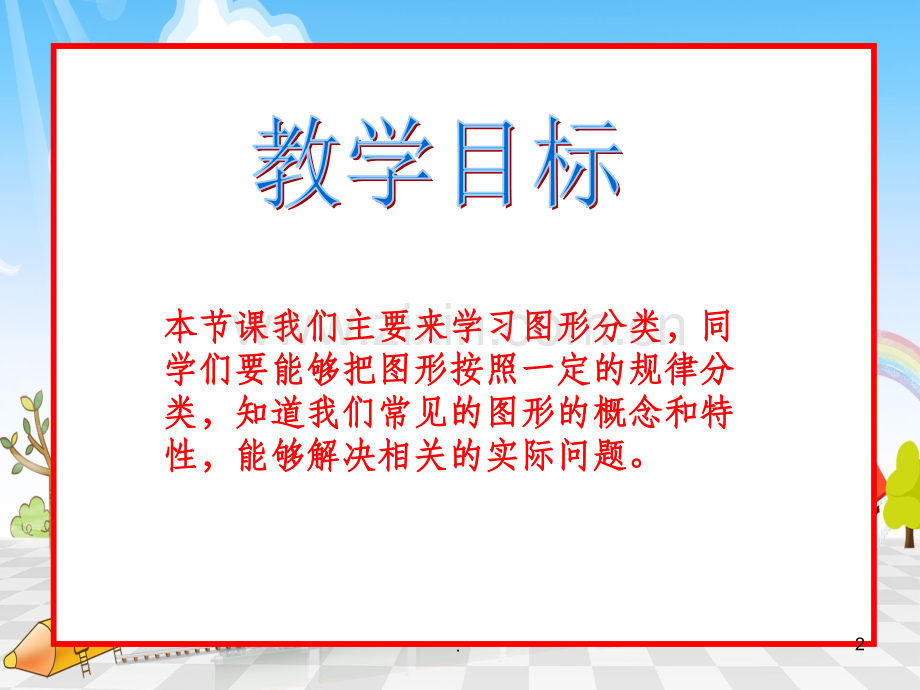 北师大版四年级下册数学《图形的分类》.ppt_第2页