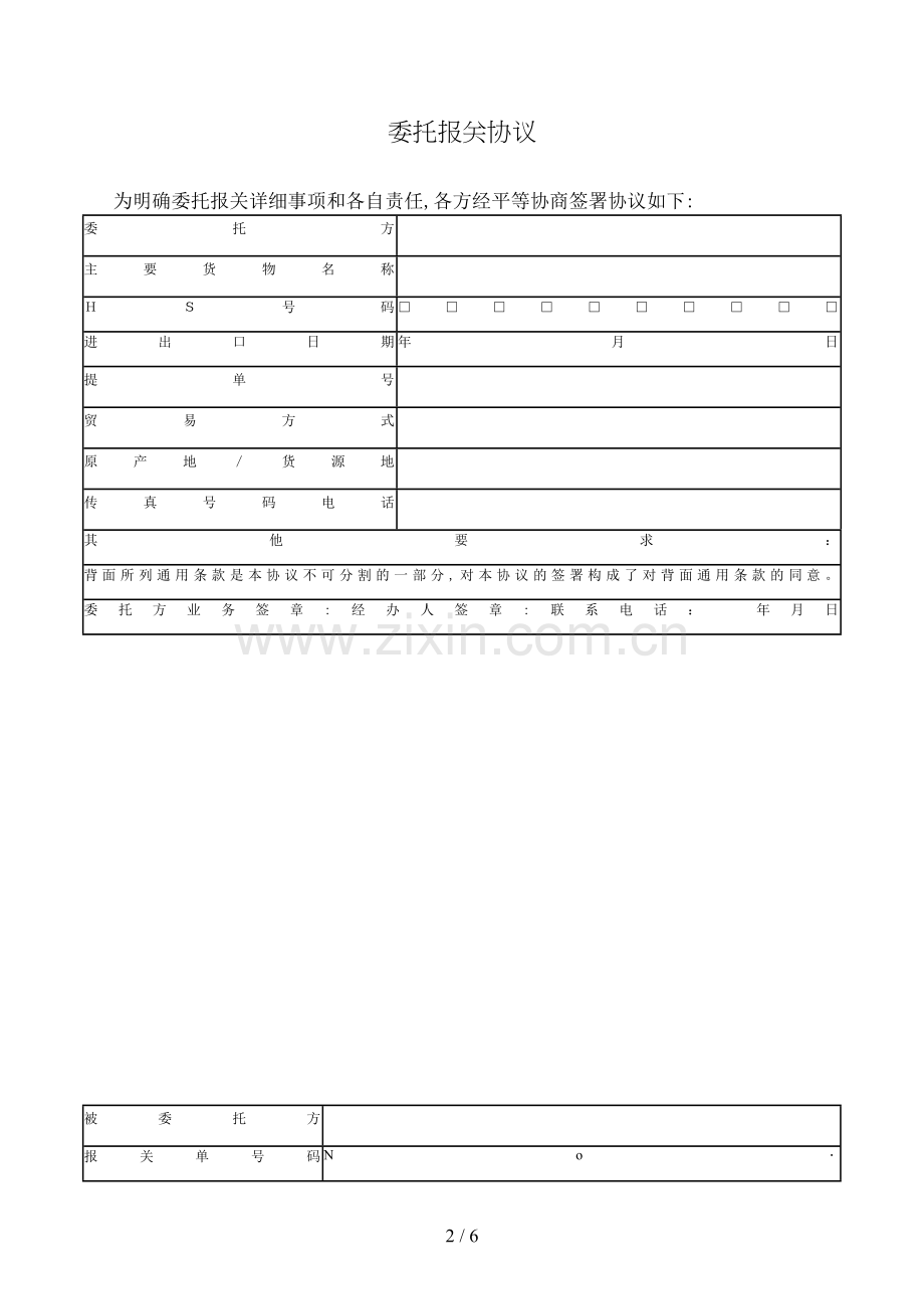 委托报关协议模版.doc_第2页