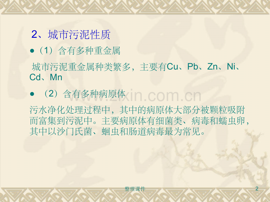 城市垃圾城市污泥资源化.ppt_第2页