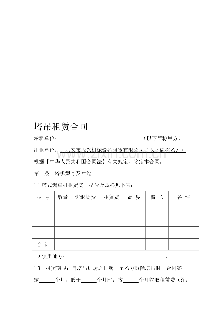 六安市振兴机械设备租赁有限公司塔吊租赁合同.doc_第1页