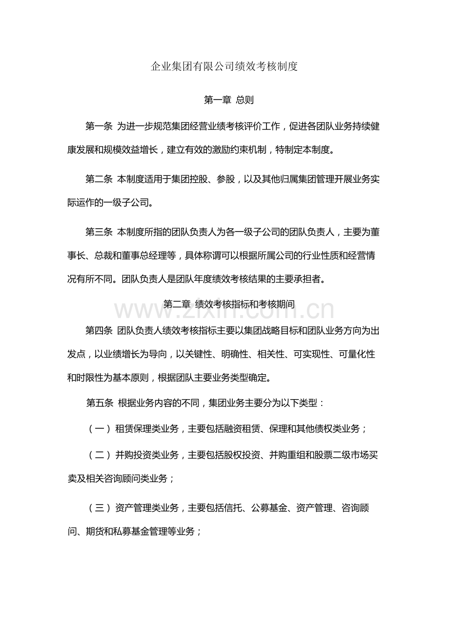 企业集团有限公司绩效考核制度-模版.docx_第1页