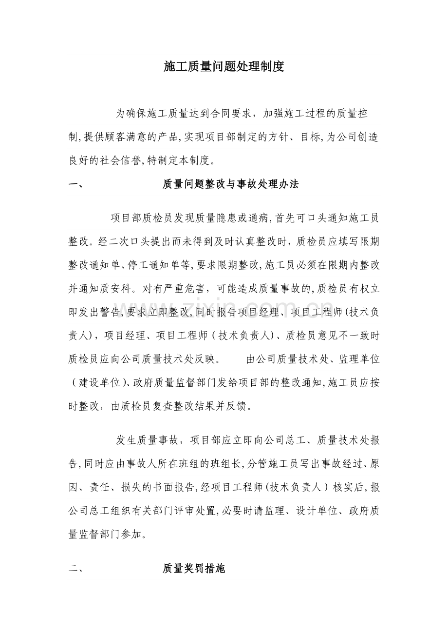 房地产公司施工质量问题处理制度模版.docx_第1页