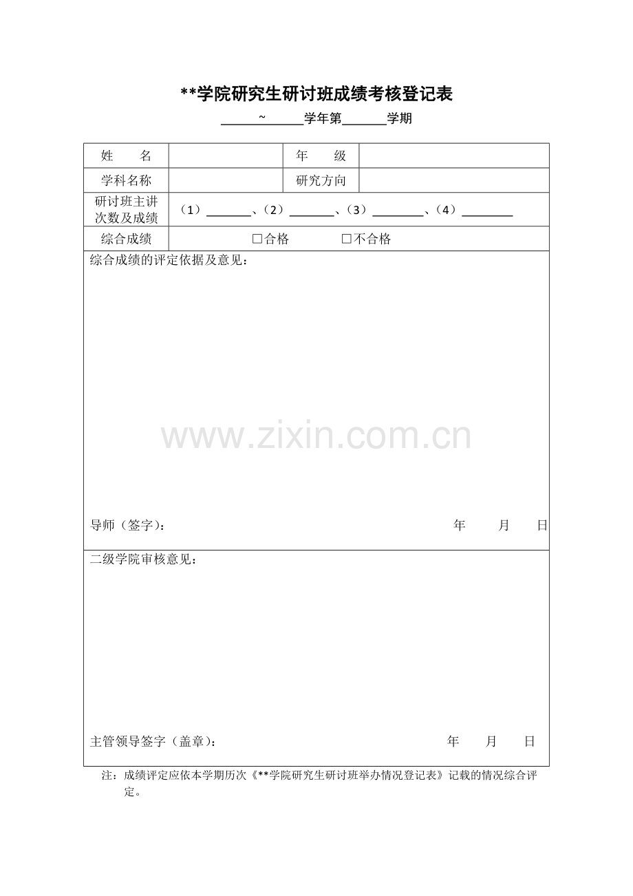 学院研究生研讨班成绩考核登记表.doc_第1页
