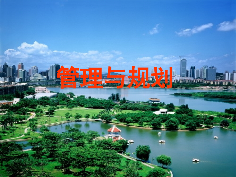 环境规划与管理生态.pptx_第1页