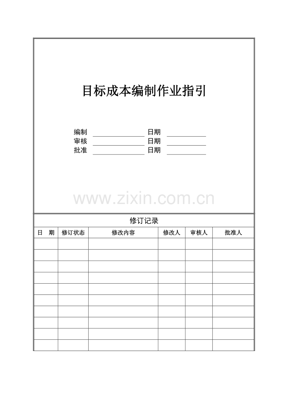 房地产公司目标成本编制作业指引(项目公司)模版.doc_第1页