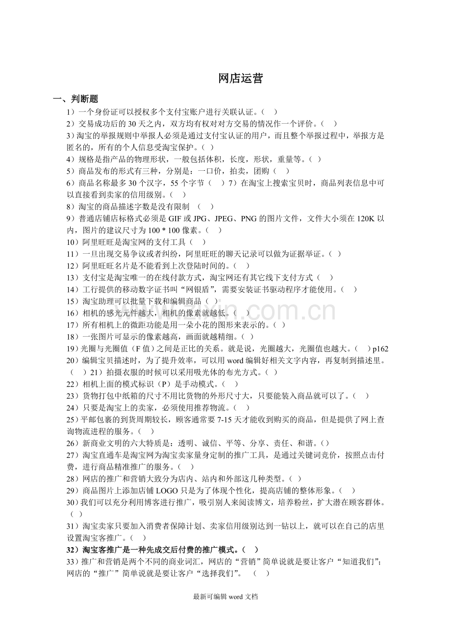 网店运营试题.doc_第1页
