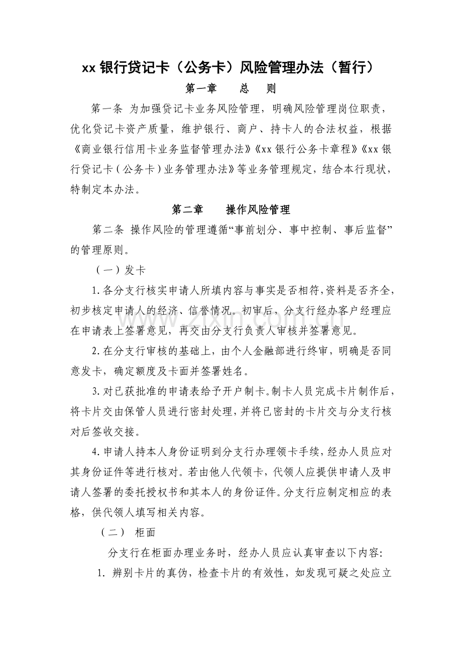 银行贷记卡(公务卡)风险管理办法(暂行)模版.doc_第1页