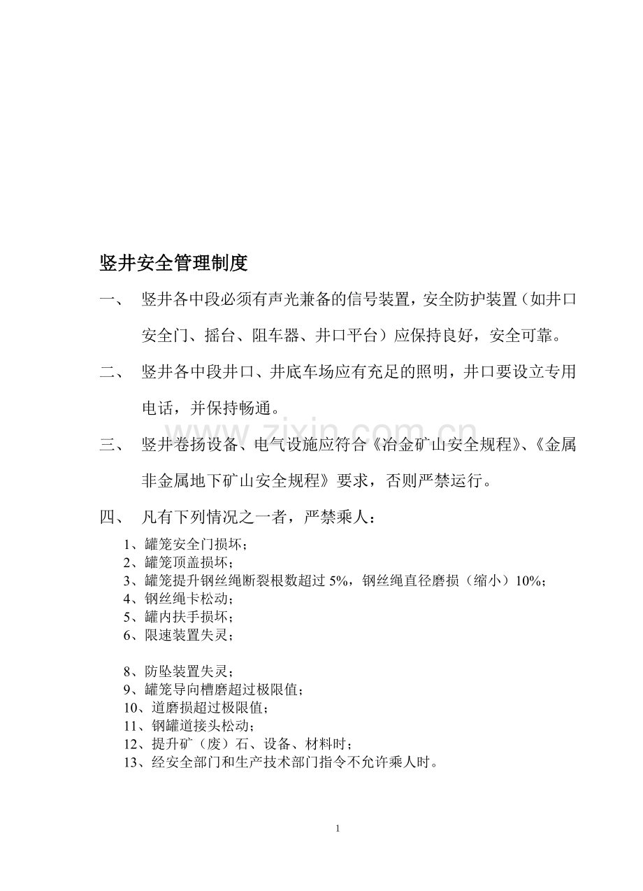 竖井安全管理制度.doc_第1页