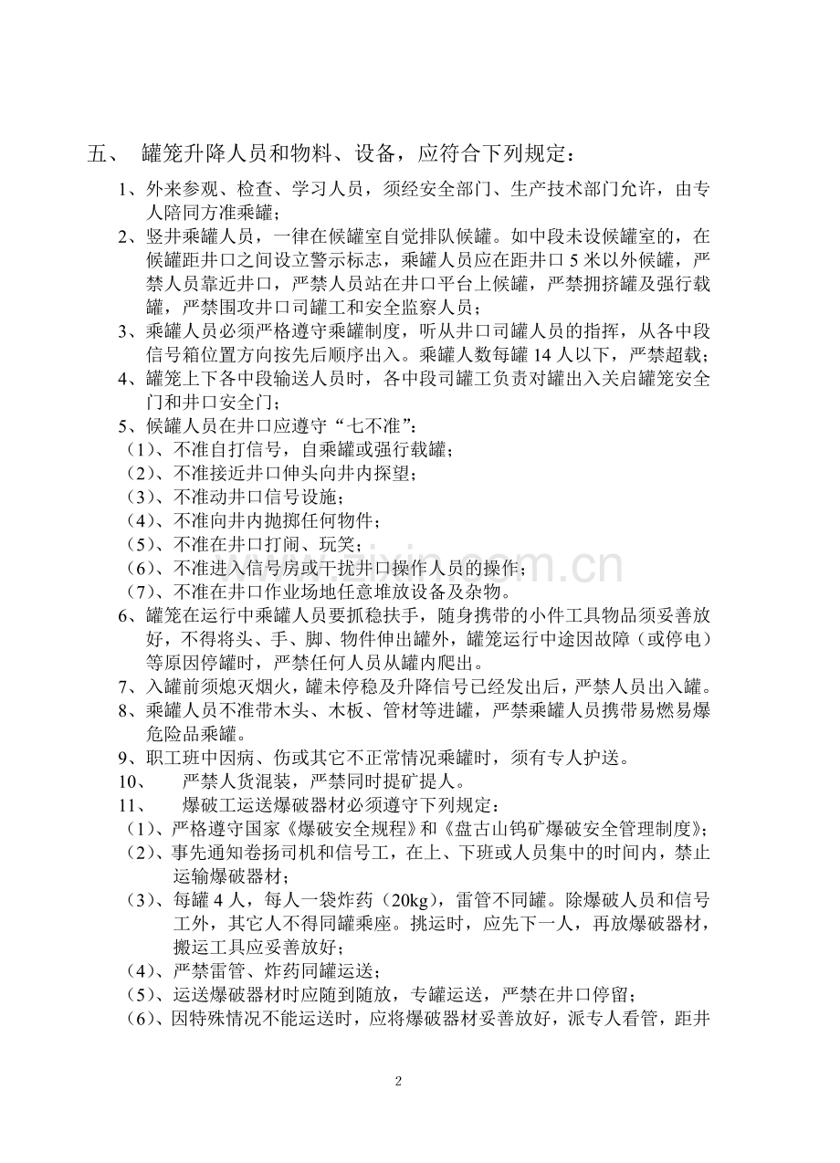竖井安全管理制度.doc_第2页