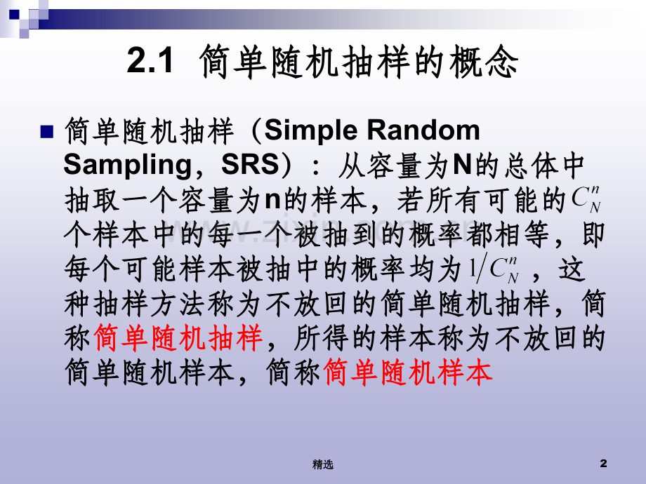 第2章简单随机抽样.ppt_第2页