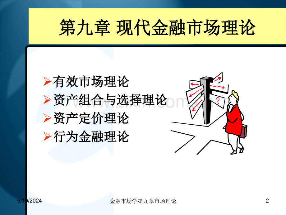 现代金融市场理论总结.ppt_第1页