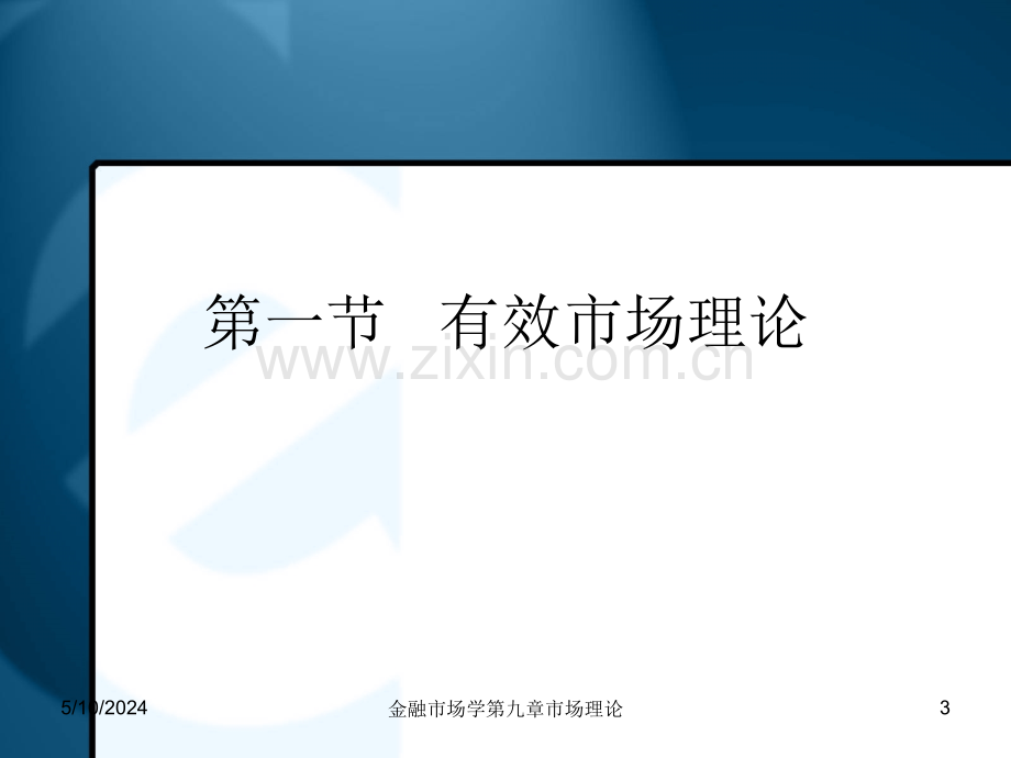 现代金融市场理论总结.ppt_第2页