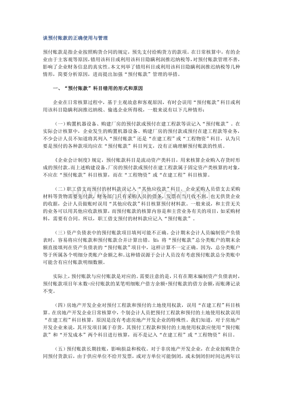 谈预付账款的正确使用与管理.doc_第1页