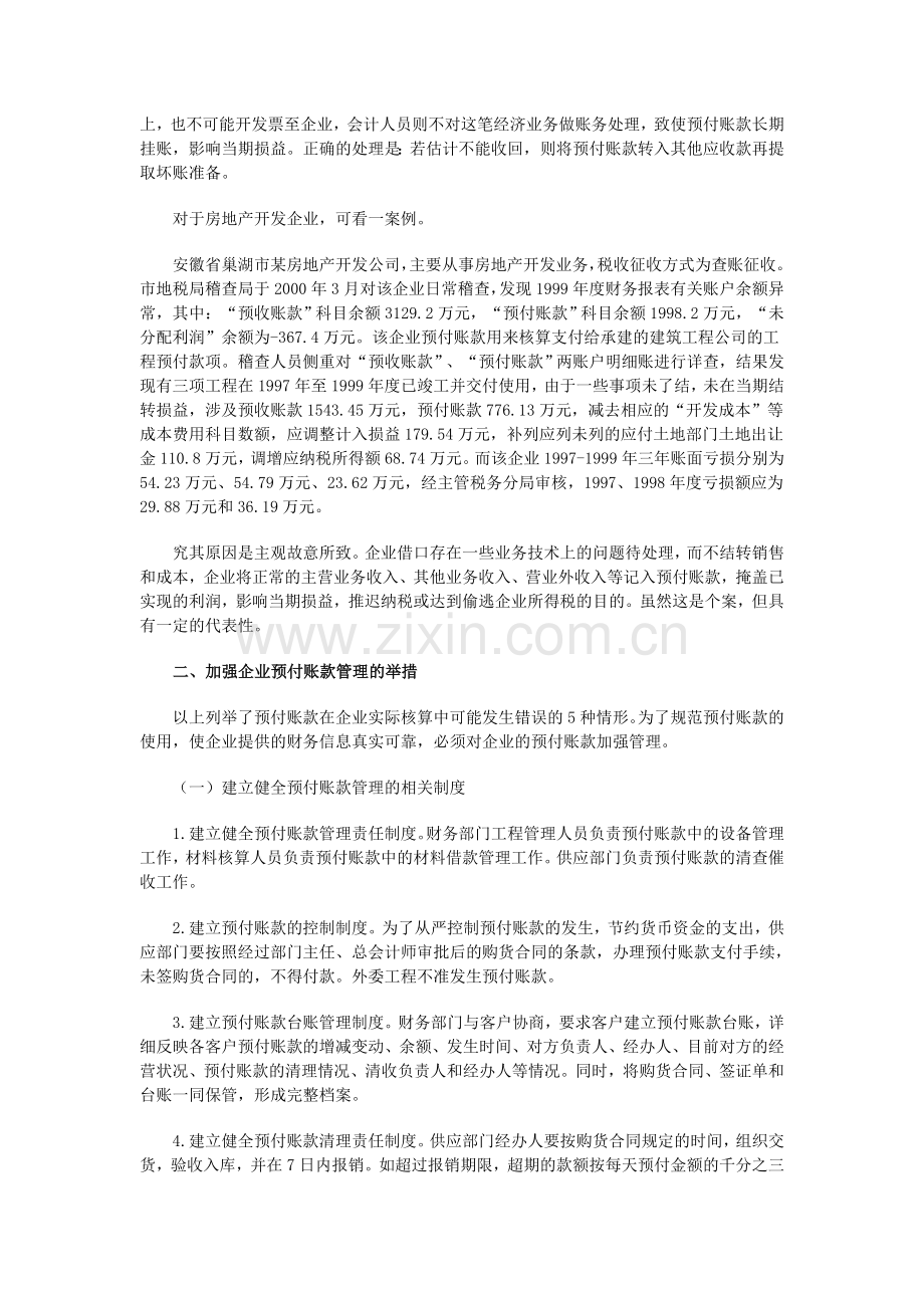 谈预付账款的正确使用与管理.doc_第2页