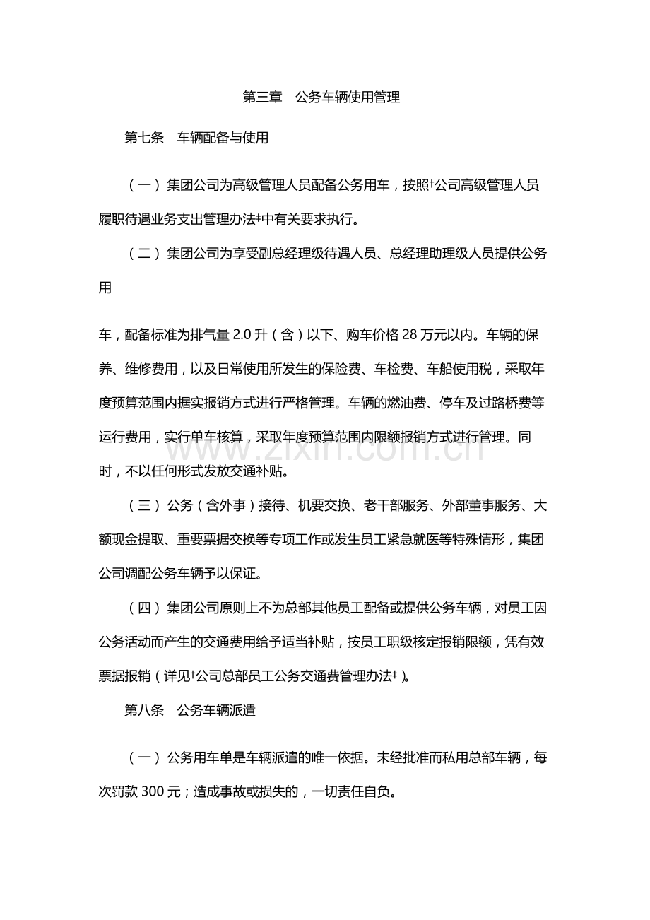 国有公司总部公务车辆管理暂行办法模版.docx_第2页