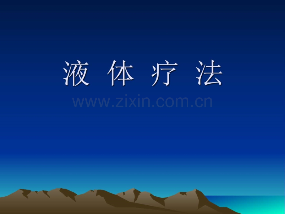 小儿液体疗法(5月)-基础医学-医药卫生-专业资料.ppt_第1页