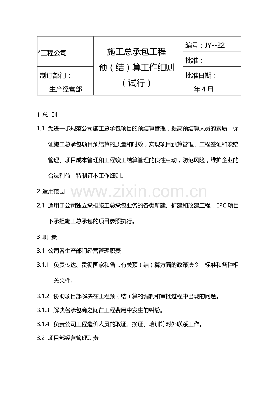 国有企业施工总承包工程预(结)算工作细则(试行)模版.docx_第1页