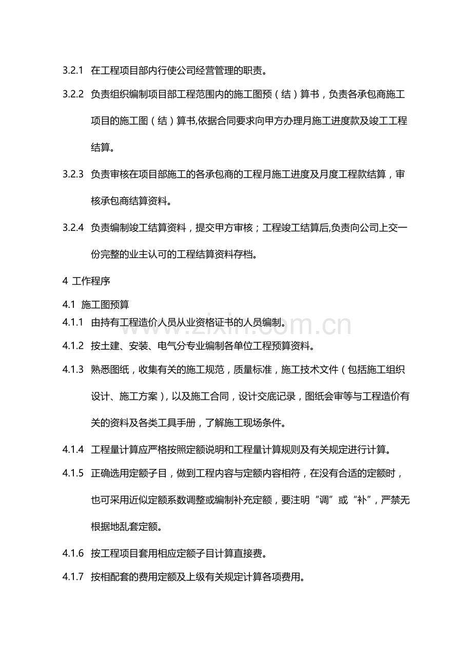 国有企业施工总承包工程预(结)算工作细则(试行)模版.docx_第2页