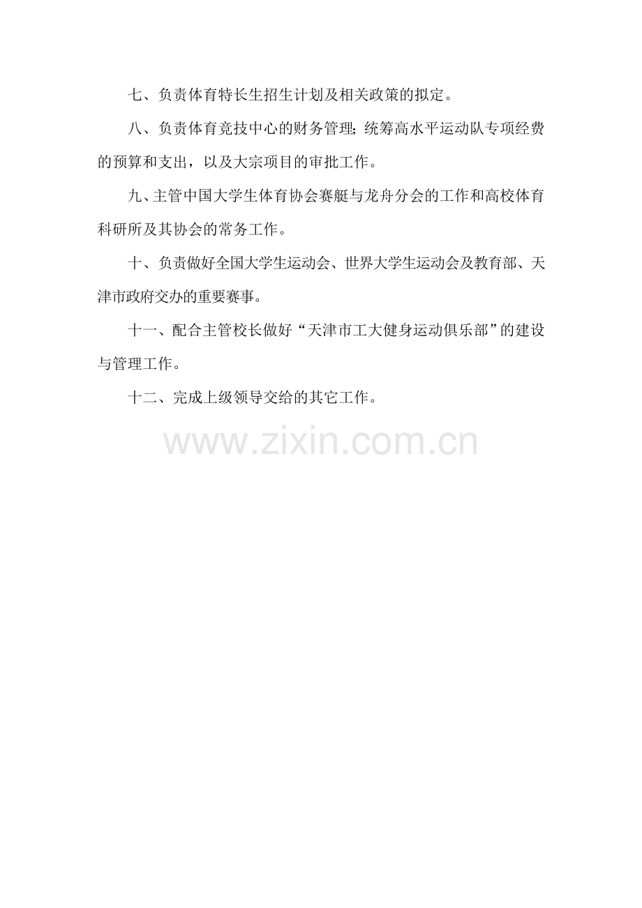 体育竞技中心主任岗位职责.doc_第2页