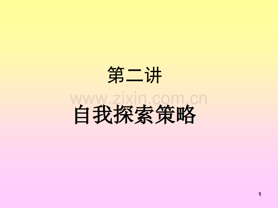 职业咨询师培训第讲-自我探索策略.ppt_第1页