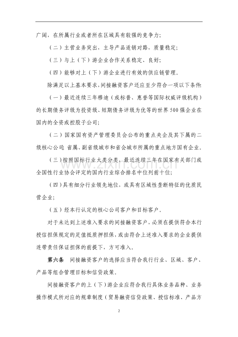 银行贸易融资业务间接融资管理办法.doc_第2页