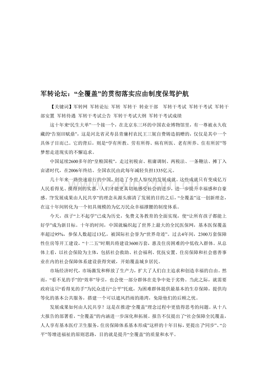 军转论坛：“全覆盖”的贯彻落实应由制度保驾护航.doc_第1页