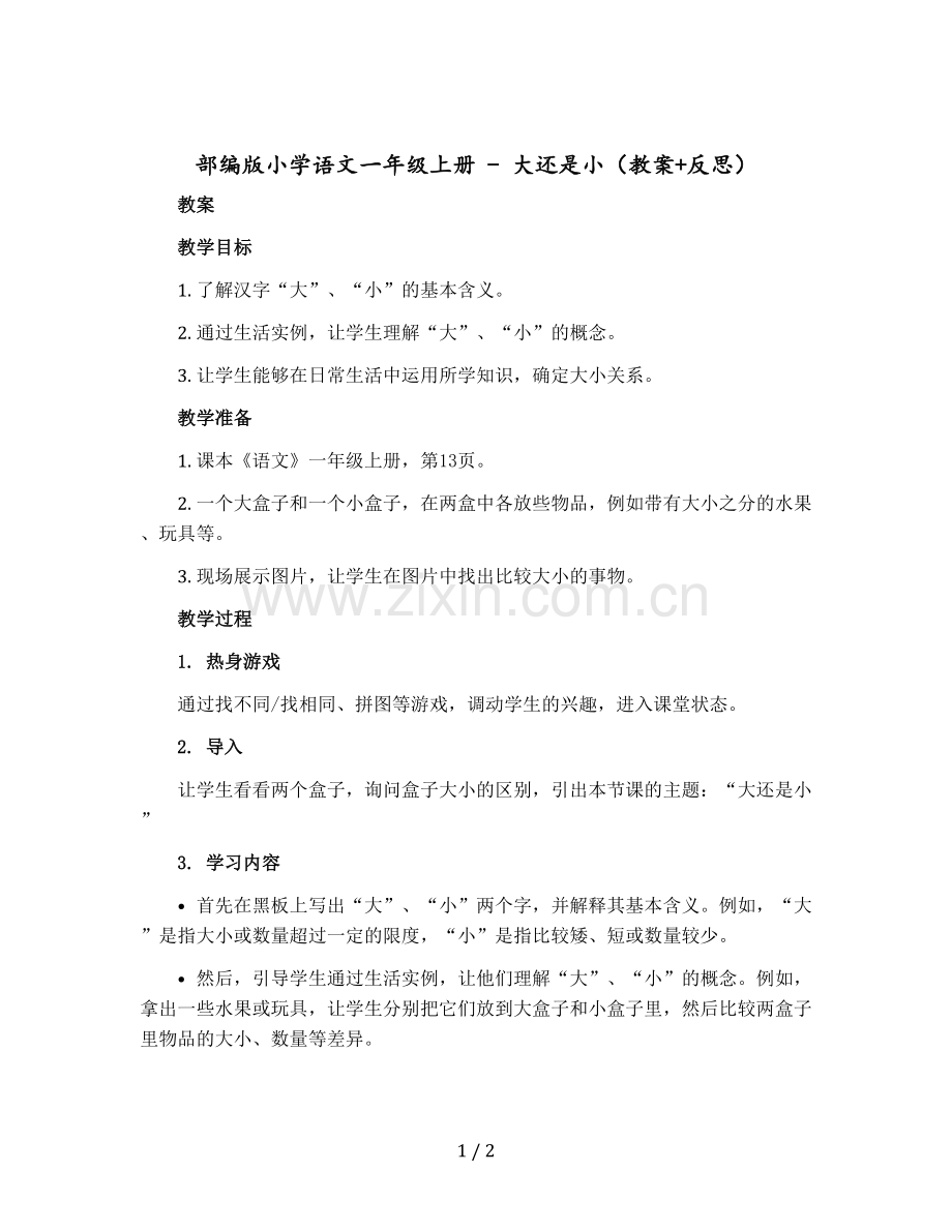 部编版小学语文一年级上册--大还是小(版教案+反思).docx_第1页