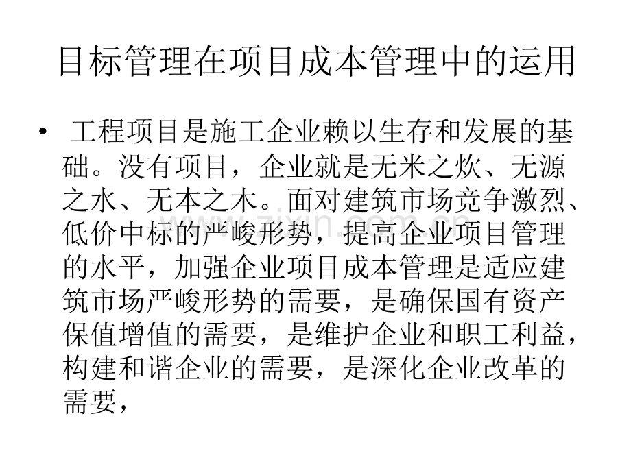 施工成本的目标管理5.ppt_第1页