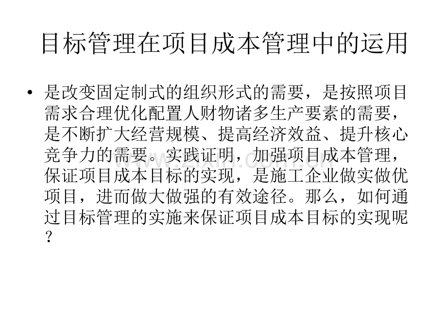 施工成本的目标管理5.ppt_第2页
