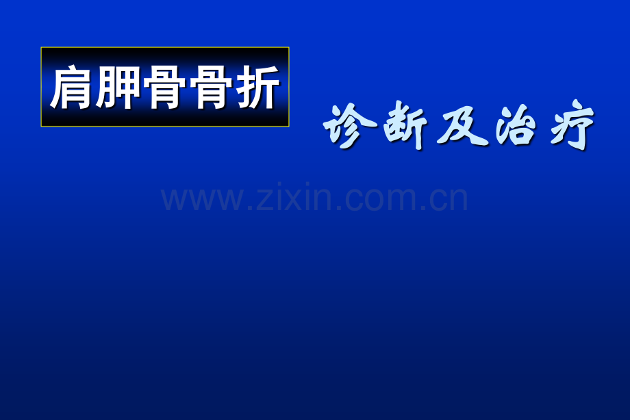 肩胛骨骨折.ppt_第1页