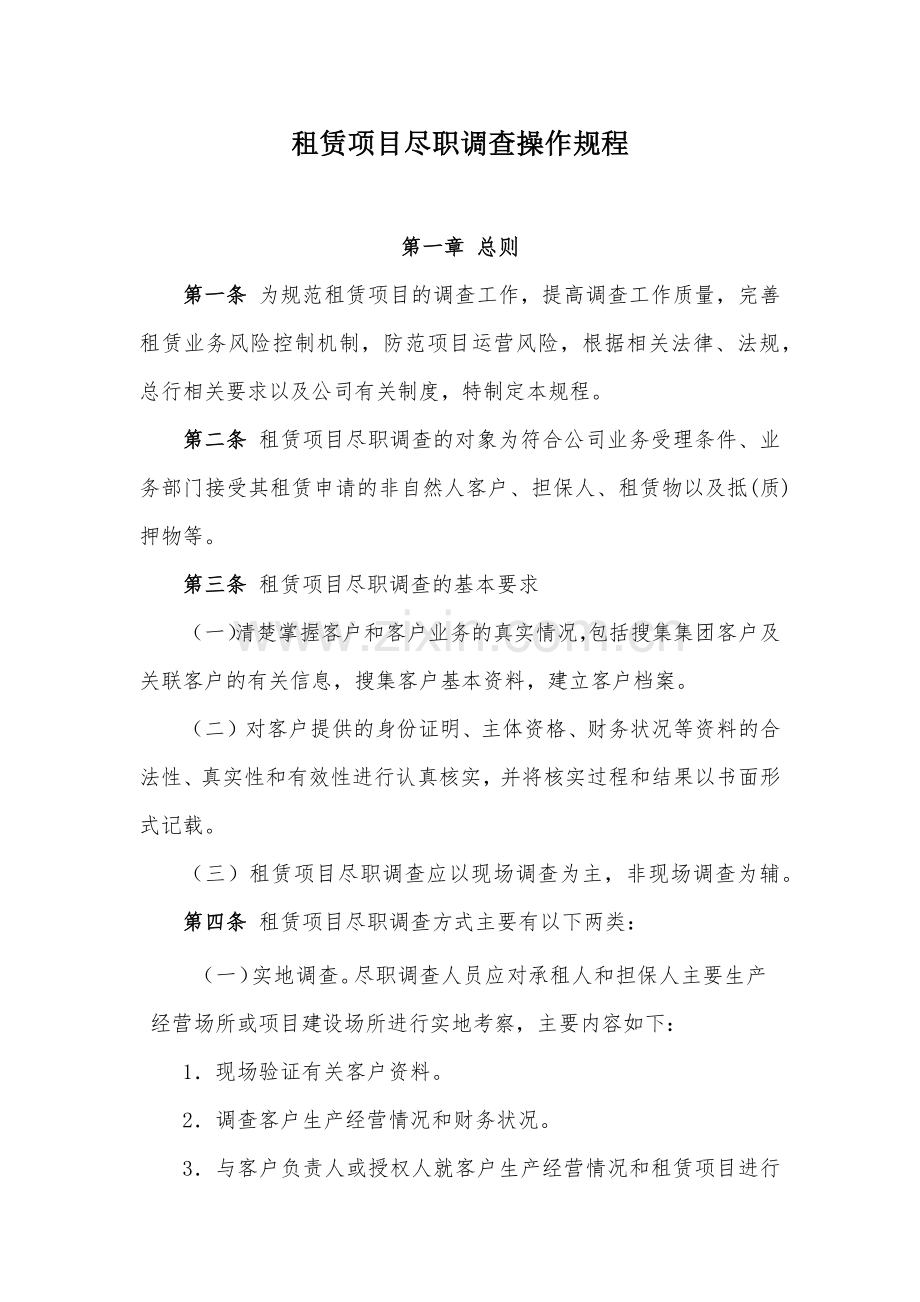 金融租赁公司租赁项目尽职调查操作规程模版.docx_第1页