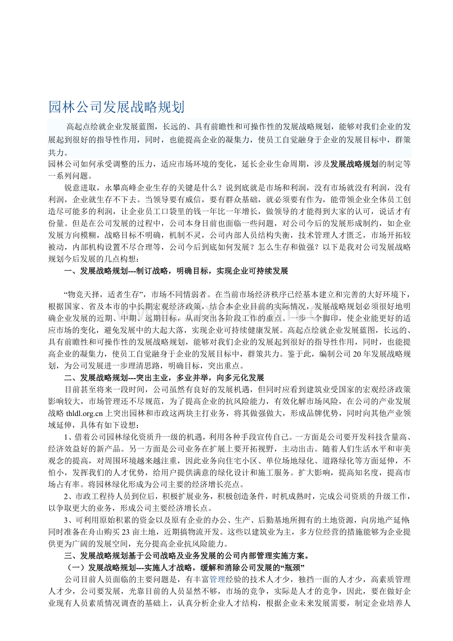 园林公司发展战略规划.doc_第1页