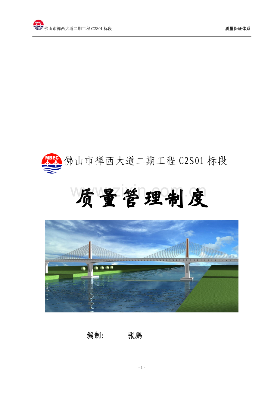 石湾特大桥质量管理制度.doc_第1页